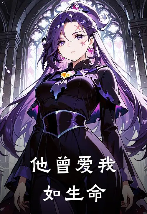 他曾爱我如生命