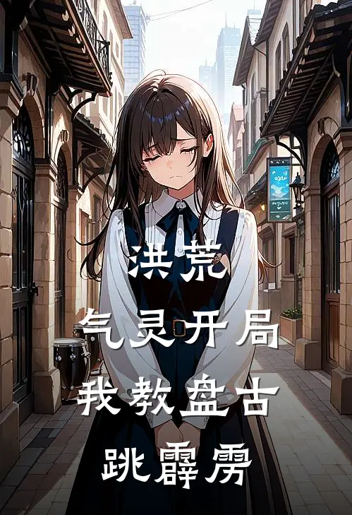 洪荒：气灵开局，我教盘古跳霹雳