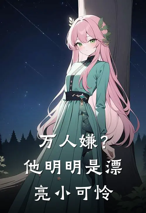 万人嫌？他明明是漂亮小可怜