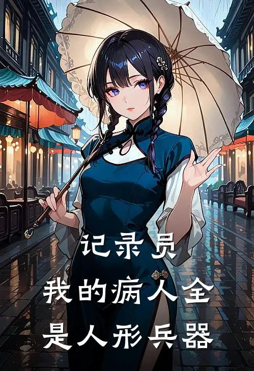 记录员：我的病人全是人形兵器