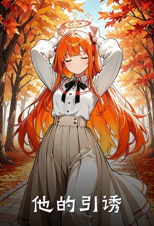 他的引诱