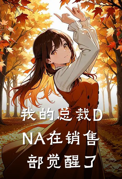 我的总裁DNA在销售部觉醒了
