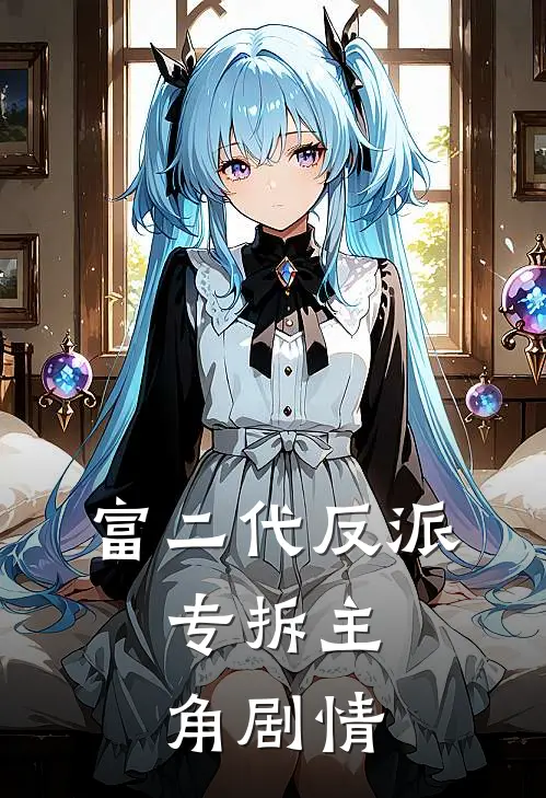 富二代反派：专拆主角剧情