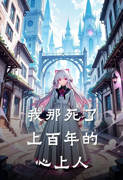 我那死了上百年的心上人
