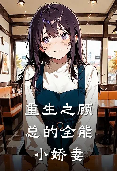 重生之顾总的全能小娇妻