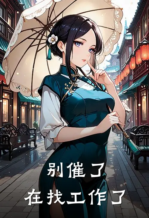 别催了，在找工作了