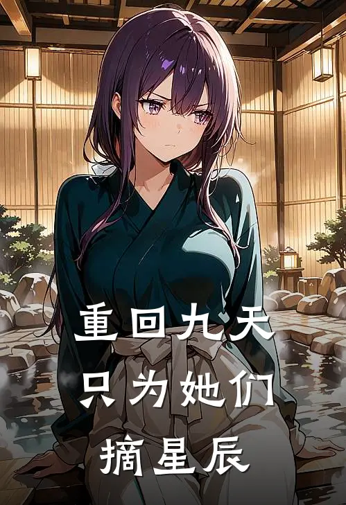 重回九天，只为她们摘星辰