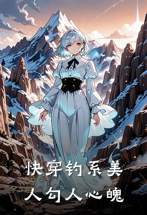 【快穿】钓系美人勾人心魄