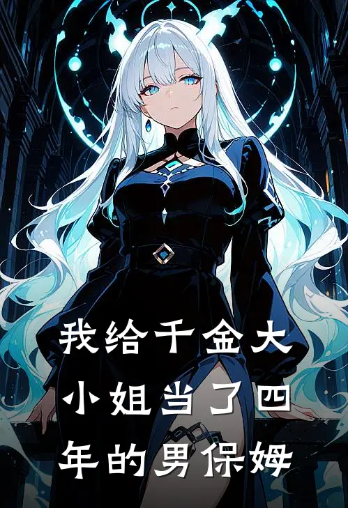 我给千金大小姐当了四年的男保姆