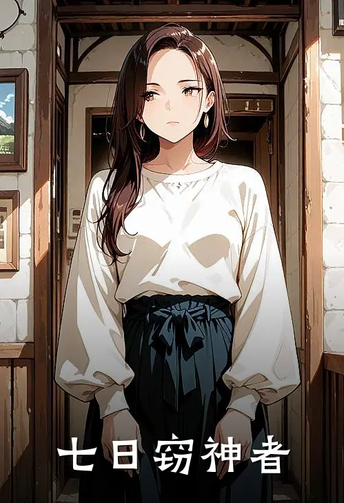 七日窃神者