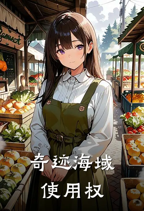 奇迹海域使用权