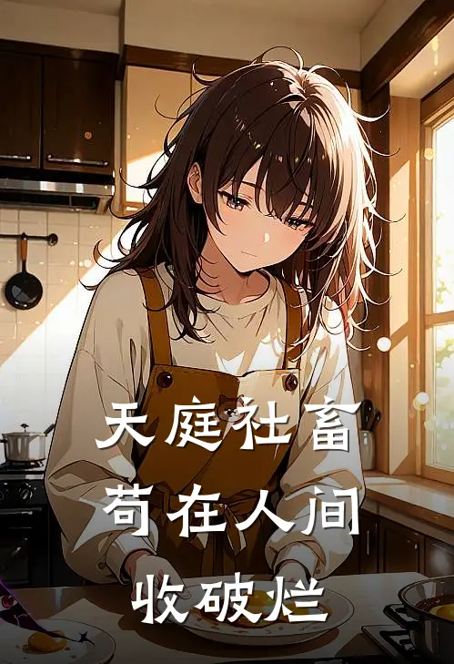 天庭社畜，苟在人间收破烂