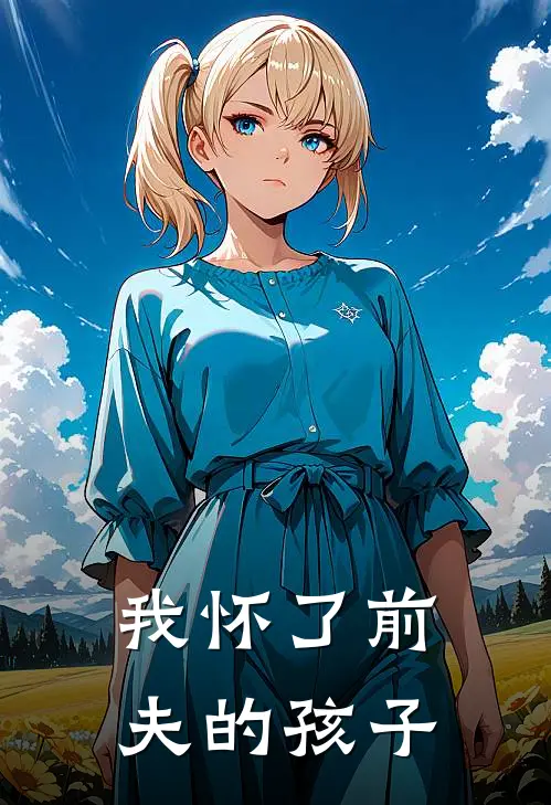 我怀了前夫的孩子