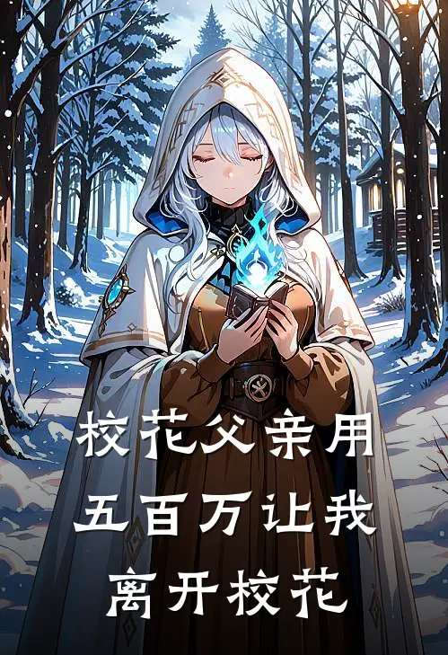 校花父亲用五百万让我离开校花