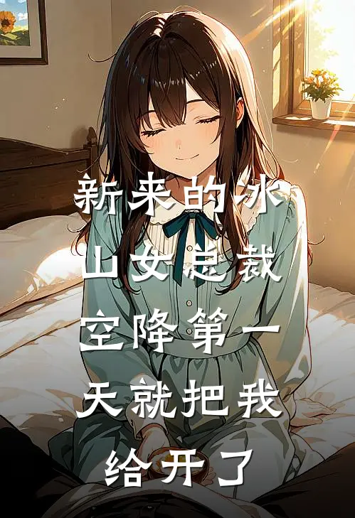 新来的冰山女总裁，空降第一天就把我给开了