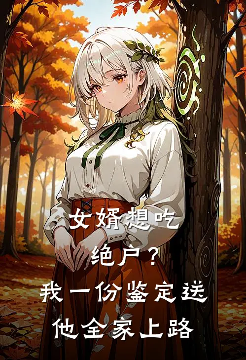 女婿想吃绝户？我一份鉴定送他全家上路