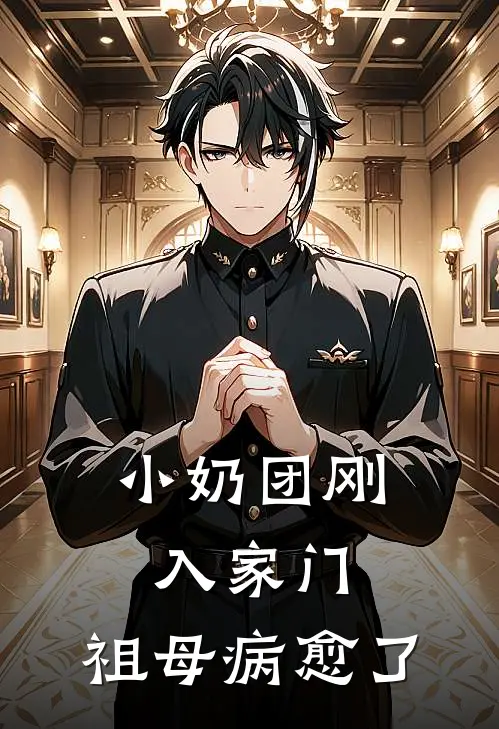 小奶团刚入家门，祖母病愈了