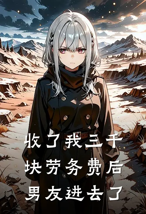 收了我三千块劳务费后，男友进去了