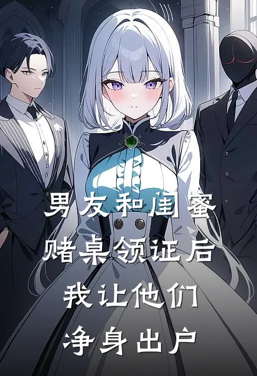 男友和闺蜜赌桌领证后，我让他们净身出户