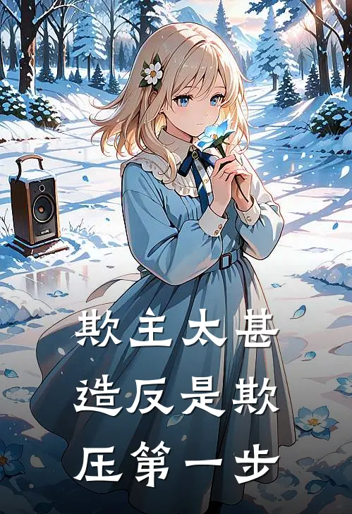 欺主太甚，造反是欺压第一步