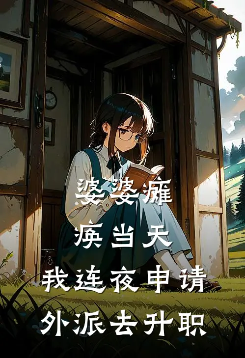 婆婆瘫痪当天，我连夜申请外派去升职