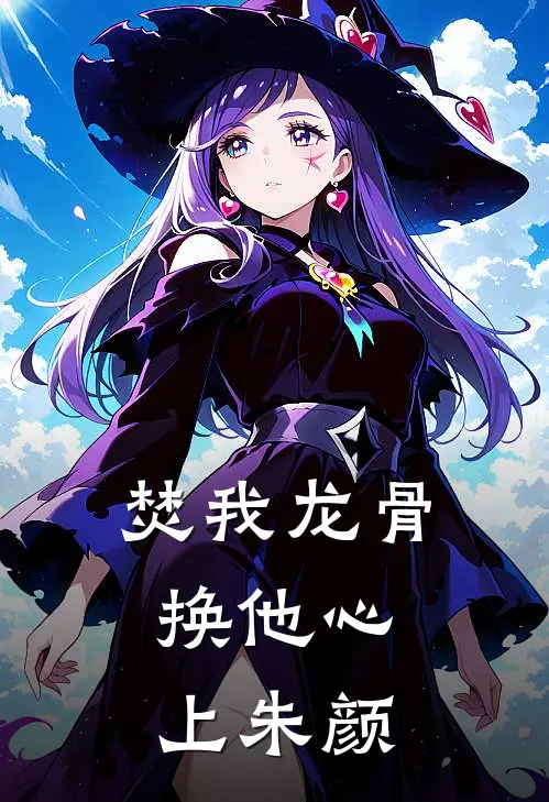 焚我龙骨，换他心上朱颜