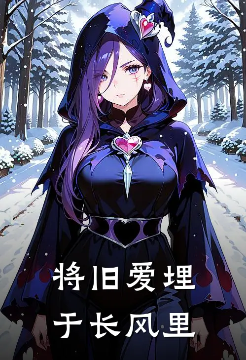 将旧爱埋于长风里