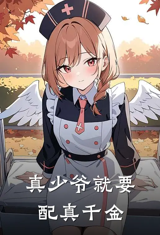 真少爷就要配真千金