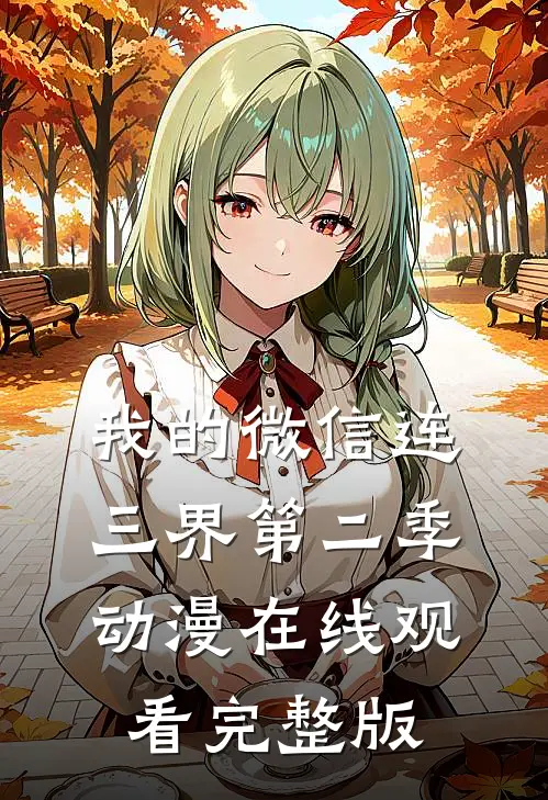 我的微信连三界第二季动漫在线观看完整版