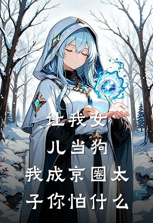 让我女儿当狗，我成京圈太子你怕什么