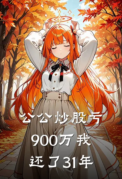 公公炒股亏900万我还了31年