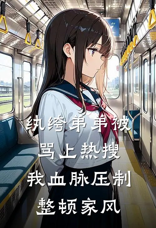 纨绔弟弟被骂上热搜，我血脉压制整顿家风