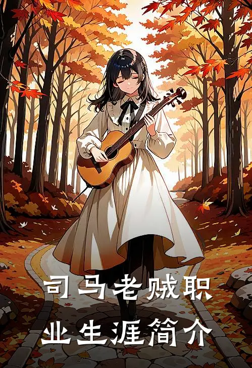 司马老贼职业生涯简介