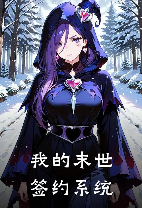 我的末世签约系统