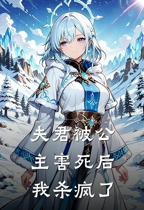 夫君被公主害死后，我杀疯了