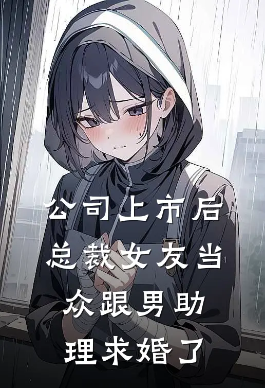 公司上市后，总裁女友当众跟男助理求婚了