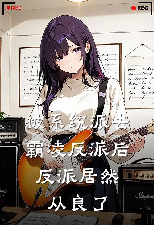 被系统派去霸凌反派后，反派居然从良了