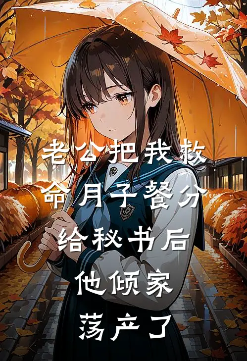 老公把我救命月子餐分给秘书后，他倾家荡产了