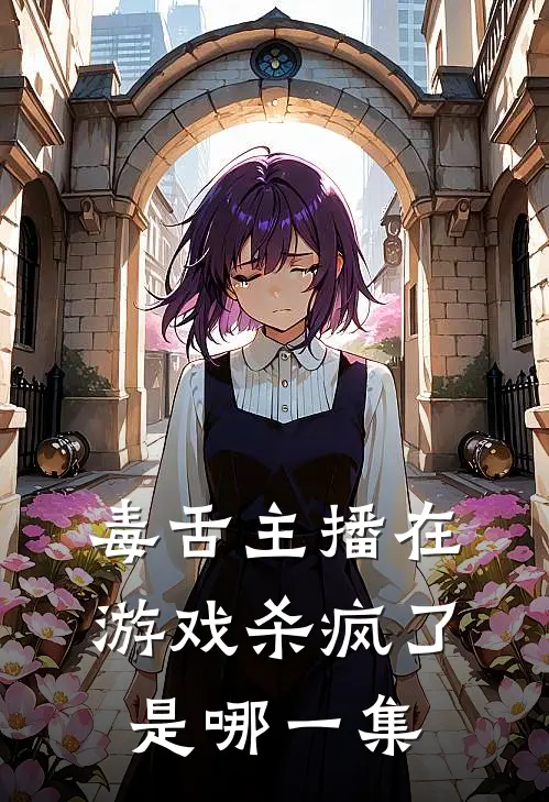 毒舌主播在游戏杀疯了是哪一集