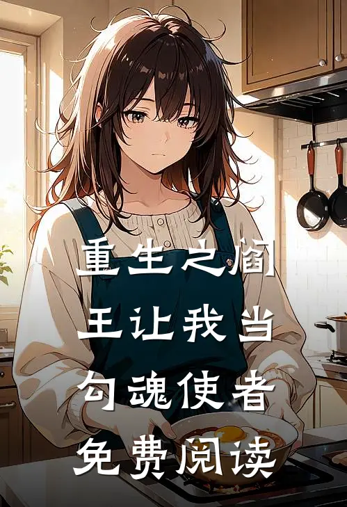 重生之阎王让我当勾魂使者免费阅读