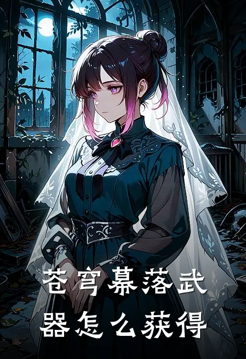 苍穹幕落武器怎么获得