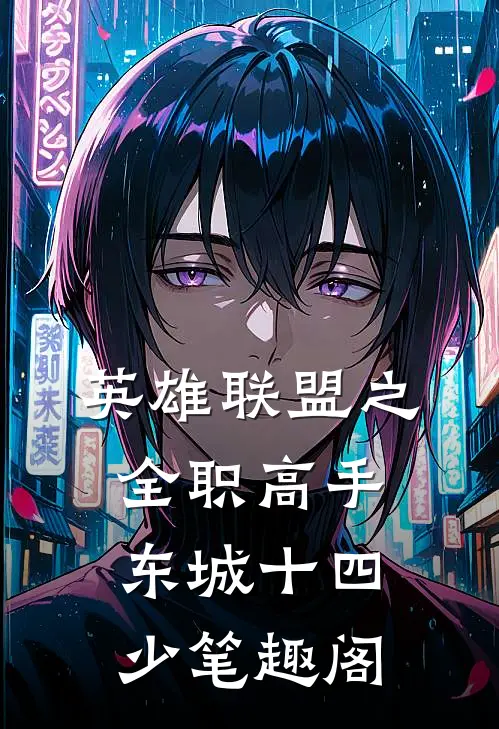 英雄联盟之全职高手 东城十四少 笔趣阁