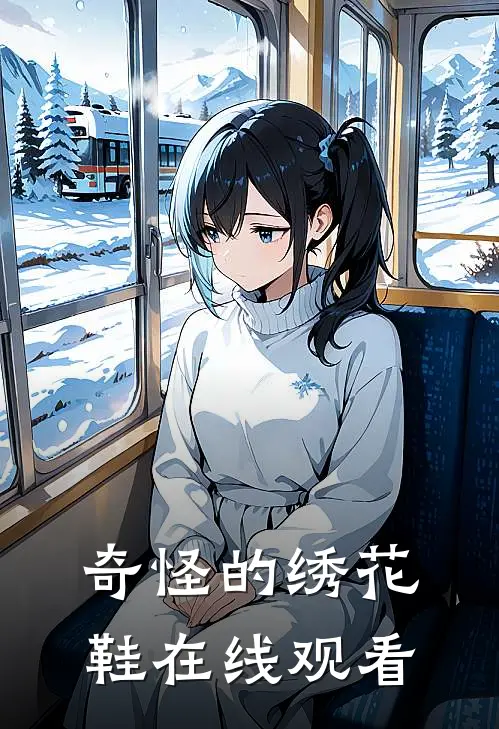 奇怪的绣花鞋在线观看