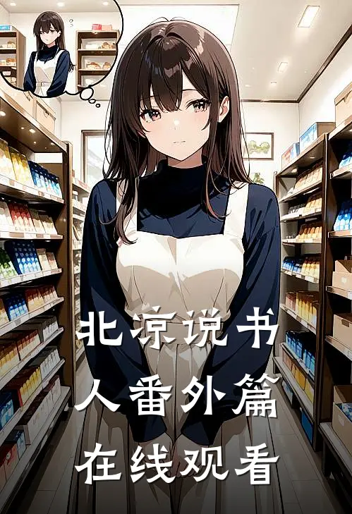 北凉说书人番外篇在线观看