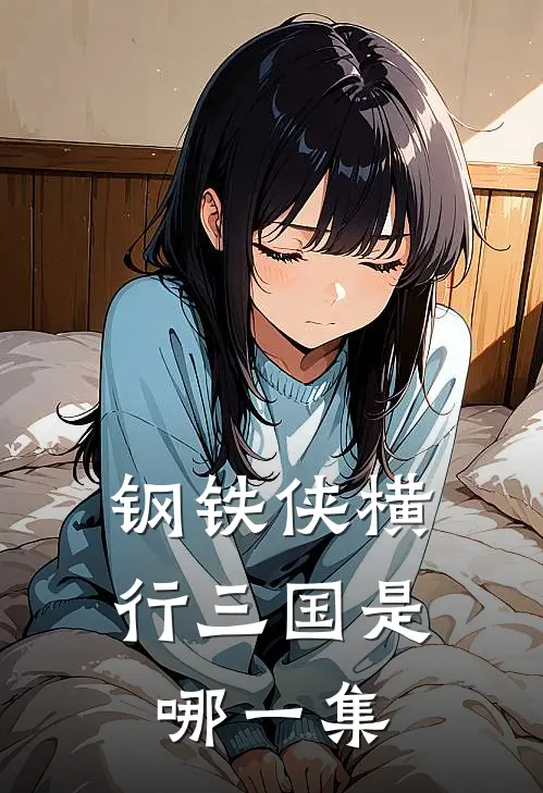 钢铁侠横行三国是哪一集