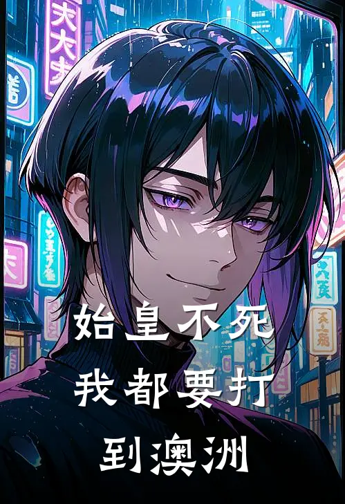始皇不死我都要打到澳洲