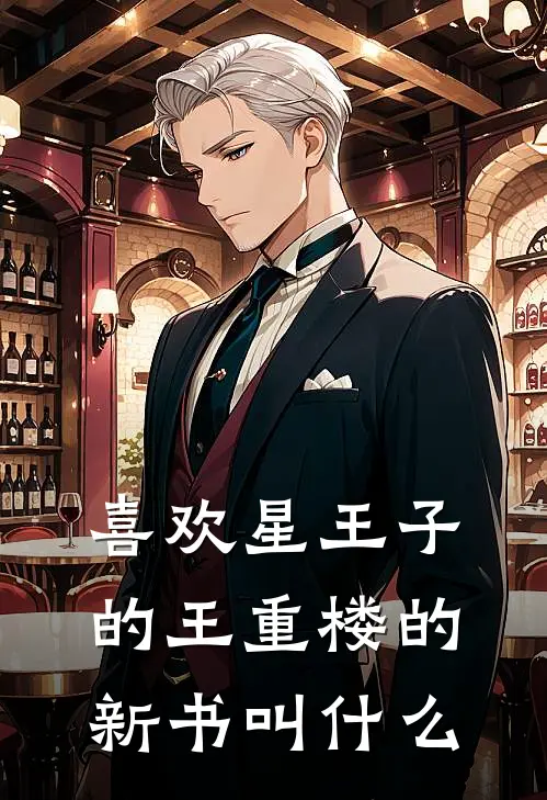 喜欢星王子的王重楼的新书叫什么