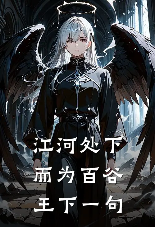 江河处下而为百谷王下一句
