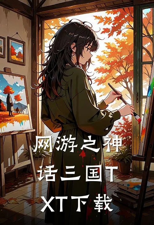 网游之神话三国TXT下载