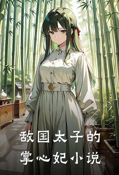 敌国太子的掌心妃小说